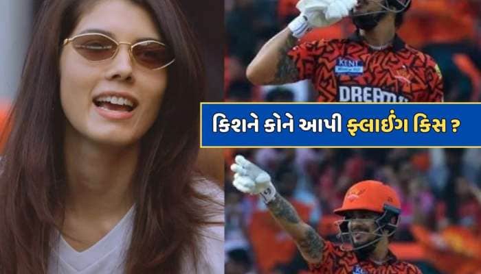 Video : સદી ફટકાર્યા બાદ ઈશાન કિશનની 'ફ્લાઈંગ કિસ'...ખુશીથી ઝૂમી ઉઠી કાવ્યા મારન