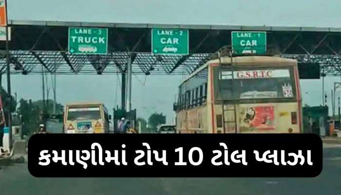 Top 10 Toll Plazas In India: ગુજરાતનો આ ટોલ પ્લાઝા દેશભરમાં કમાણીમાં નંબર 1, સરકારને કમાણી કરાવતા ટોપ 10 ટોલ પ્લાઝામાં 2 તો ગુજરાતના