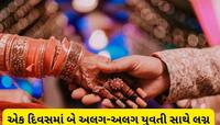 ગોરખપુરમાં આ યુવકે કર્યો કાંડ, એક દિવસમાં બે જુદી-જુદી યુવતી સાથે કર્યાં લગ્ન