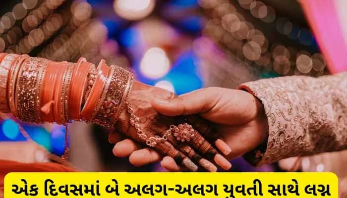 ગોરખપુરમાં આ યુવકે કર્યો કાંડ, એક દિવસમાં બે જુદી-જુદી યુવતી સાથે કર્યાં લગ્ન