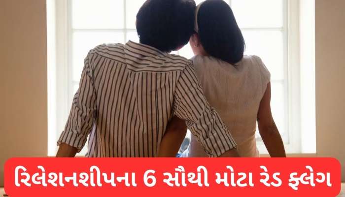 Relationship Tips: સંબંધોમાં આ રેડ ફ્લેગ્સ જોવા મળે તો ઈગ્નોર કરવાની ભુલ કરવી નહીં, લાઈફ ખરાબ થઈ જતા વાર નહીં લાગે