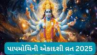 પાપમોચિની એકાદશીના દિવસે કરો આ મંત્રોનો જાપ, પાપનો થશે નાશ અને મનોકામના થશે પૂર્ણ