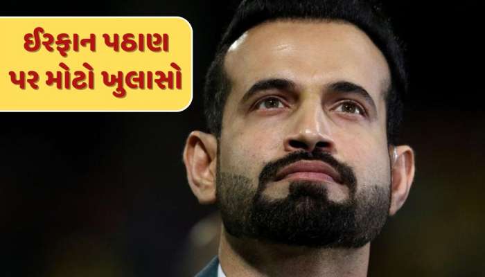 ઈરફાન પઠાણનું કોમેન્ટ્રી પેનલમાંથી કેમ કપાયું પત્તુ ? ચોંકાવનારું કારણ આવ્યું બહાર
