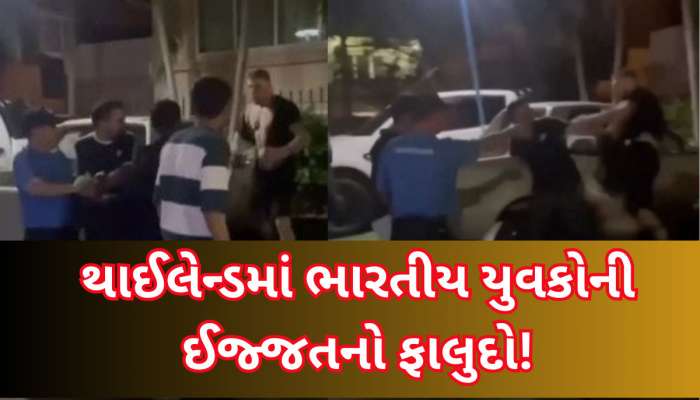 મોજમસ્તી માટે પહોંચ્યા હતા થાઈલેન્ડ, યુવકોએ કર્યું કઈંક એવું....સચ્ચાઈ જાણી હોત તો..