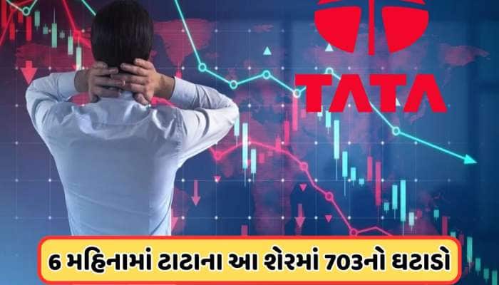 બ્રોકરેજ ફર્મે આપી ચેતવણી અને ટાટાનો શેર થયો ધડામ, શેરમાં ભારે ઘટાડો