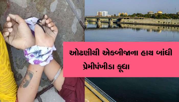 દુપટ્ટાથી હાથ બાંધી પ્રેમીપંખીડાનો સજોડે આપઘાત, યુવતીના હાથ પર નામ લખેલું મળ્યું 