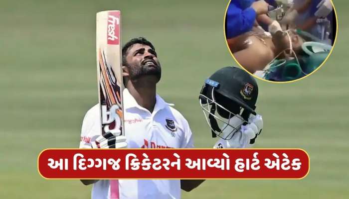 ક્રિકેટના મેદાનથી સીધો હોસ્પિટલ...આ દિગ્ગજ ક્રિકેટરને આવ્યો હાર્ટ એટેક