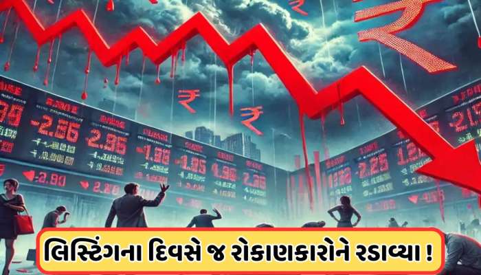 બજારમાં ઉતરતાની સાથે જ 24% તૂટ્યો આ શેર, રોકાણકારોને 23000 રૂપિયાનું થયું નુકસાન 