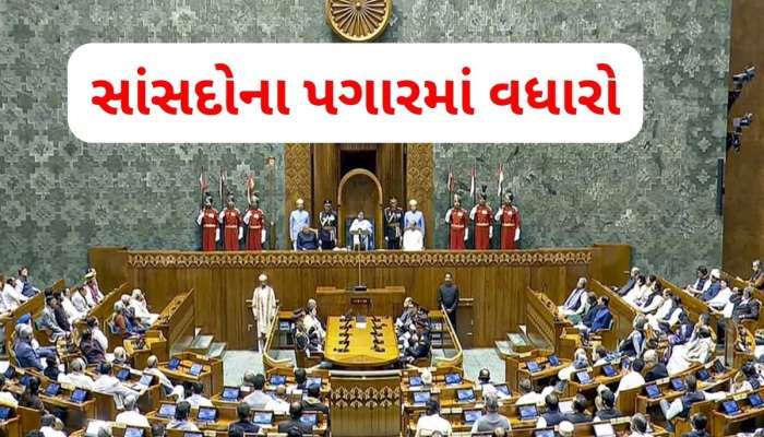 MP Salary Hike: સાંસદોની બલ્લે-બલ્લે, વધી ગયો પગાર, પૂર્વ સાંસદોના પેન્શનમાં પણ મોટો વધારો