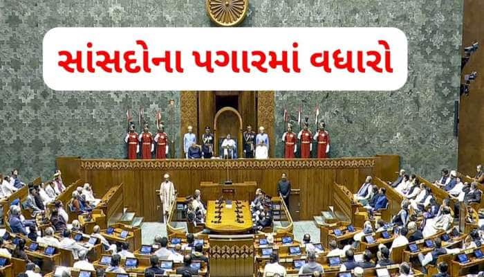 સાંસદોની બલ્લે-બલ્લે, વધી ગયો પગાર, પૂર્વ સાંસદોના પેન્શનમાં પણ મોટો વધારો
