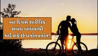 આ દિવસોમાં ન બાંધવા જોઈએ શારીરિક સંબંધ,થઈ શકે છે ધનહાનિ-જીવનમાં ખરાબ શક્તિઓનો પ્રવેશ