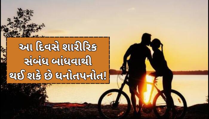 આ દિવસોમાં ન બાંધવા જોઈએ શારીરિક સંબંધ,થઈ શકે છે ધનહાનિ-જીવનમાં ખરાબ શક્તિઓનો પ્રવેશ