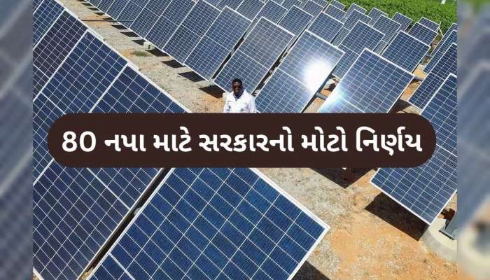 80 નપાને ઉર્જા ઉત્પન્ન કરવામાં આત્મનિર્ભર બનાવશે સરકાર, શરૂ કર્યો સોલાર પ્રોજેક્ટ