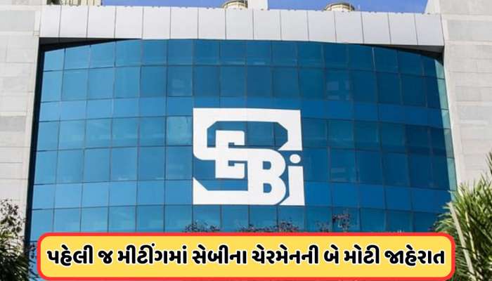 વિદેશી રોકાણકારોને મોટી રાહત, સેબીના ચેરમેન બન્યા બાદ તુહિન કાંત પાંડેની પહેલી બોર્ડ મીટિંગ, બે મોટી જાહેરાતો