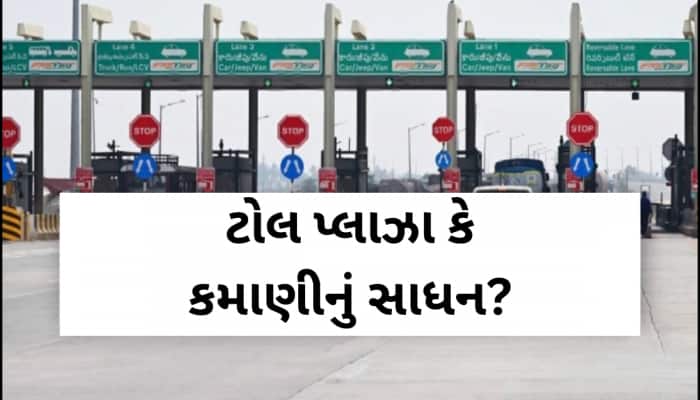 કેન્દ્ર સરકારની તિજોરી છલકાઈ, ગુજરાત કમાણીમાં નંબર વન; ટોપ 10 ટોલ પ્લાઝાની આવક