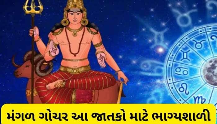 3 એપ્રિલથી આ જાતકોના સિતારા ચમકશે, ધન-સંપત્તિમાં થશે વધારો, મંગળ ગોચરથી થશે લાભ