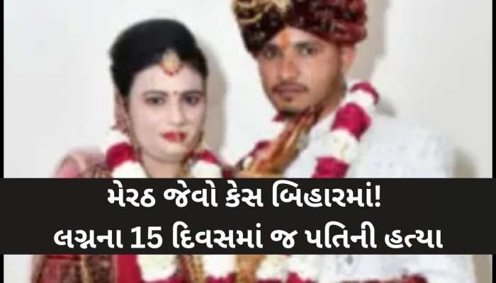 બિહારની 'મુસ્કાને' મહેંદીનો રંગ ઉતરતા પહેલા ઉજાડ્યો સુહાગ, 14 દિવસમાં તૂટ્યો 7 જન્મોનો સંબંધ