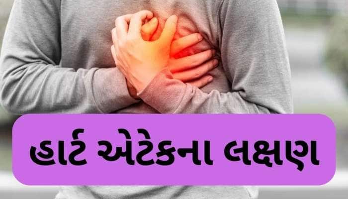 હાર્ટ એટેકના આ ઇશારાને ક્યારેય નજરઅંદાજ ન કરો, એલર્ટ રહેશો તો બચી શકે છે જીવ