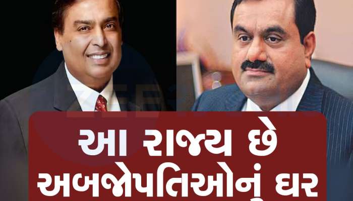 મુંબઈને ટક્કર મારી ગુજરાતે છીનવી લીધો આ ખિતાબ, અંબાણી-અદાણીએ નામ રોશન કર્યું