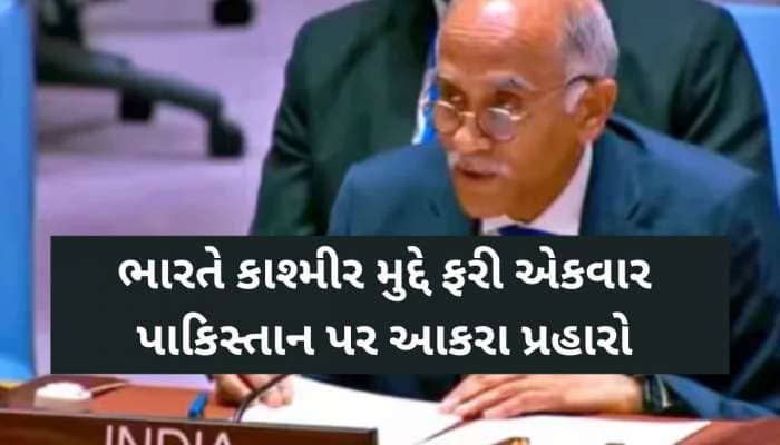'PoK છોડવું જ પડશે...', UNમાં ભારતે પાકિસ્તાનને ફરી દેખાડ્યો અરીસો, ખરાબ રીતે ઠપકો..