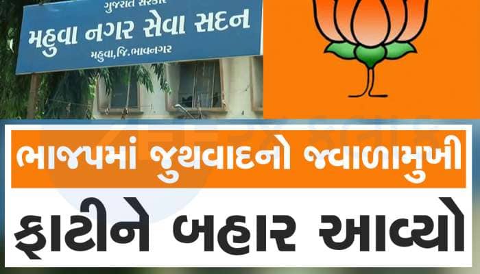 ભાજપમાં શિસ્તતાના ચીંથરા ઉડ્યા, મહુવા નગરપાલિકામાં કકળાટને કારણે બજેટ પાસ ન થયું