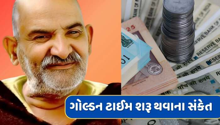 નીમ કરૌલી બાબાએ જણાવ્યા ગોલ્ડન ટાઈમ શરૂ થવાના સંકેત, મળતાની સાથે જ બદલાઈ જશે જીવન