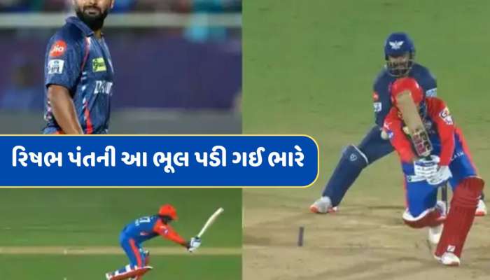 19મી ઓવરના પહેલા બોલ પર રિષભ પંતની આ ભૂલ પડી ગઈ ભારે...જીતેલી મેચ દિલ્હીને કરી ભેટ