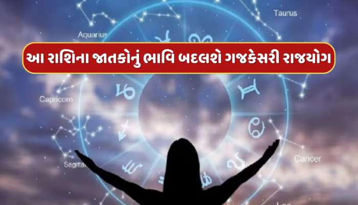2 એપ્રિલે બનશે શક્તિશાળી 'ગજકેસરી રાજયોગ', આ રાશિના જાતકોનું બદલાશે ભાગ્ય