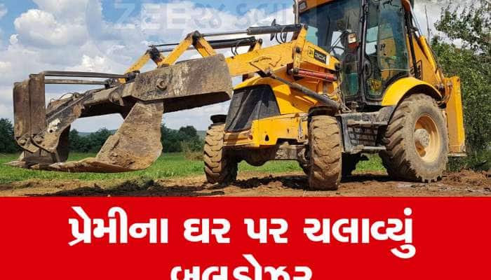 Bulldozer Revenge : પરિણીત મહિલા ભાગી જતા સાસરીવાળાએ પ્રેમીના ઘર પર ચલાવ્યું બુલડોઝર