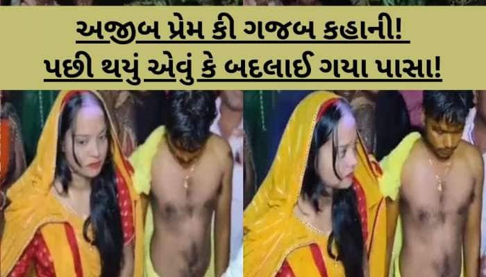પ્રેમિકાને અડધીરાત્રે મળવા પહોંચ્યો પ્રેમી, પકડાઈ જતા ગ્રામજનોએ લમઘાર્યો, સવારે...
