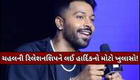 આ યુવતી સાથે રિલેશનશિપમાં છે યુઝવેન્દ્ર ચહલ, હાર્દિક પંડ્યાએ કર્યું કન્ફર્મ!