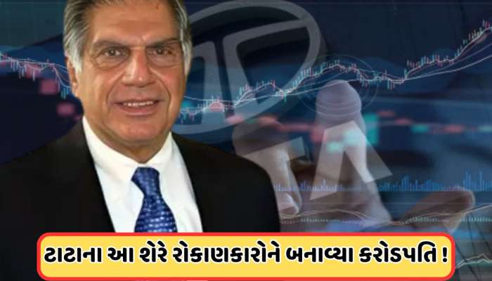 TATAના આ 6 રૂપિયાના શેરે 1 લાખ રૂપિયાના બનાવ્યા 9 કરોડ રૂપિયા, 87365 ટકાનો વધારો