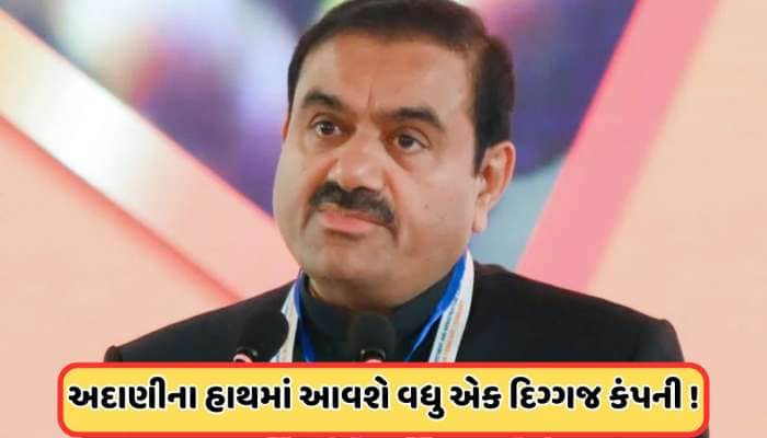 વેચાઈ રહી છે 3 રૂપિયાના શેરની કિંમત વાળી એક મહાકાય કંપની, અદાણી ખરીદશે વધુ એક કંપની!