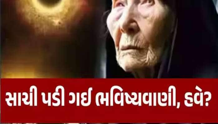 બાબા વેંગાની નવી ભવિષ્યવાણી!એલિયન સૌથી પહેલા આ દેશમાં મોકલશે મેસેજ? આખરે ક્યારે થશે?