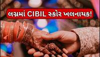 લગ્ન માટેના માપદંડમાં થયો મોટો ફેરફાર, લગ્ન માટે કુંડળીની સાથે મેળવાઈ છે CIBIL સ્કોર