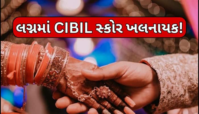 લગ્ન માટેના માપદંડમાં થયો મોટો ફેરફાર, લગ્ન માટે કુંડળીની સાથે મેળવાઈ છે CIBIL સ્કોર