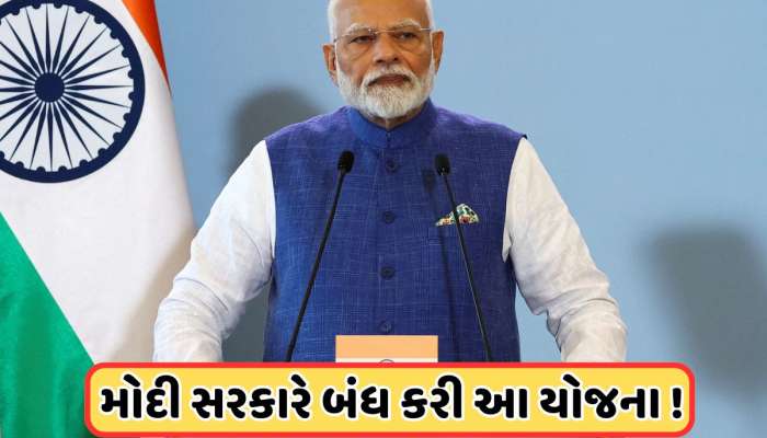 મોદી સરકારે બંધ કરી આ લોકપ્રિય સ્કીમ, જાણો કેમ લેવામાં આવ્યો આ નિર્ણય
