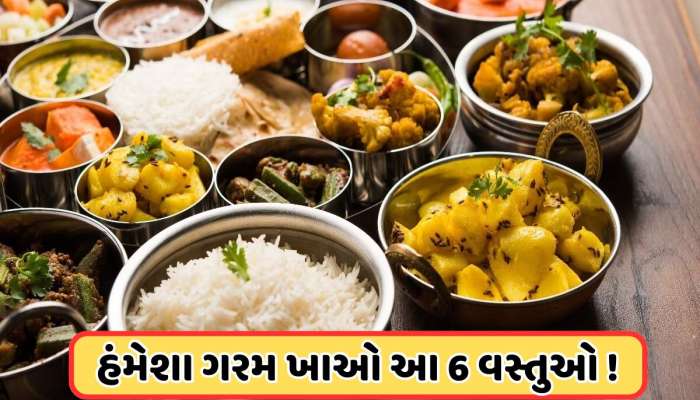 ઠંડી થયા પછી ભૂલથી પણ ન ખાઓ આ 6 વસ્તુઓ, સ્વાસ્થ્યને ફાયદાને બદલે પહોંચાડે છે નુકસાન!