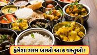 ઠંડી થયા પછી ભૂલથી પણ ન ખાઓ આ 6 વસ્તુઓ, સ્વાસ્થ્યને ફાયદાને બદલે પહોંચાડે છે નુકસાન!