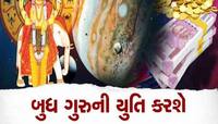 આ 3 રાશિના જાતકો બુધ-ગુરુની યુતિથી થશે માલામાલ, મળશે અપાર ધન, આ ક્ષેત્રમા થશે પ્રગતિ