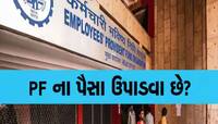 PFના પૈસા ઉપાડવા હવે બન્યો એકદમ સરળ, માત્ર 2 મિનિટમાં આ રીતે કરો ઓનલાઈન અરજી