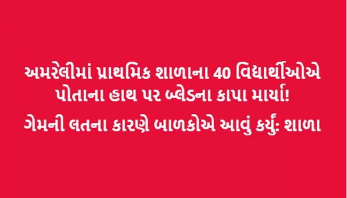 અમરેલીની શાળામાં ગંભીર ઘટના! 40 વિદ્યાર્થીઓએ પોતાના હાથ પર કાપા માર્યા