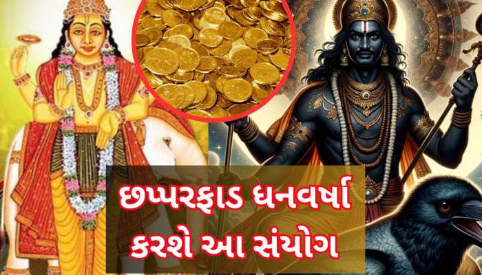 30 વર્ષ બાદ શનિ-ગુરુ એક સાથે કરશે ચાલમાં મોટો ફેરફાર, 3 રાશિવાળાના દિવસો ફરી જશે