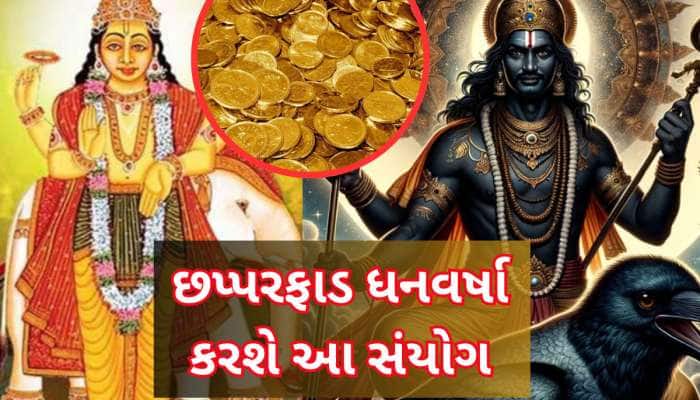 30 વર્ષ બાદ શનિ-ગુરુ એક સાથે કરશે ચાલમાં મોટો ફેરફાર, 3 રાશિવાળાના દિવસો ફરી જશે