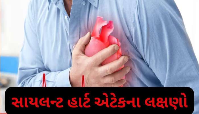 ચૂપચાપ આવે છે સાયલન્ટ હાર્ટ એટેક, લક્ષણો પણ હોય છે સામાન્ય, આ લોકોને રહે છે સૌથી વધુ ખતરો