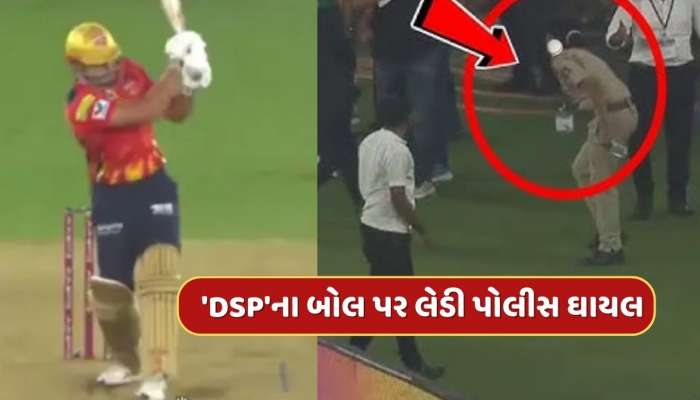 'DSP'નો બોલ, સ્ટોઈનિસનો શોટ....ઘાયલ થઈ મહિલા પોલીસકર્મી , જુઓ Video