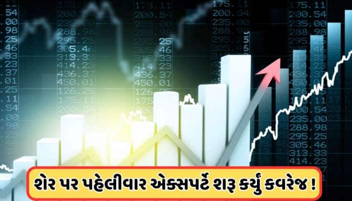લિસ્ટિંગ પછી પહેલી વાર, એક્સપર્ટે કહ્યું: ખરીદો, 40% સુધી વધી શકે છે ભાવ