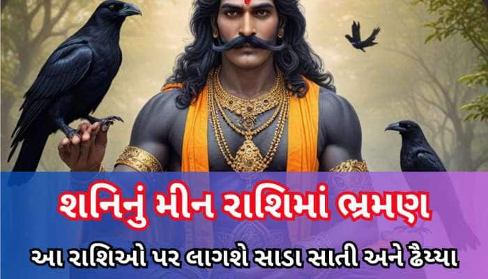 શનિની સાડા સાતી, ઢૈય્યાથી ડરો નહીં...પનોતી ફાયદો પણ કરાવે છે, ખાસ જાણો 