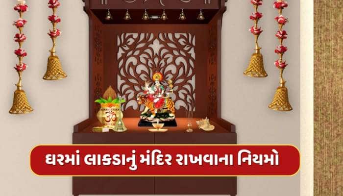 ઘરમાં લાકડાનું મંદિર હોય તો આ નિયમોનું કરો ચોક્કસ પાલન, નહીં તો અટકી શકે છે પ્રગતિ