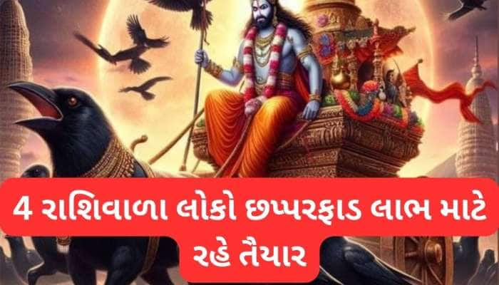 Shani Uday: 9 એપ્રિલથી ચાલશે આ 4 રાશિવાળાઓનું રાજ, શનિ ઉદય થઈને વધારી દેશે ધન, પદ